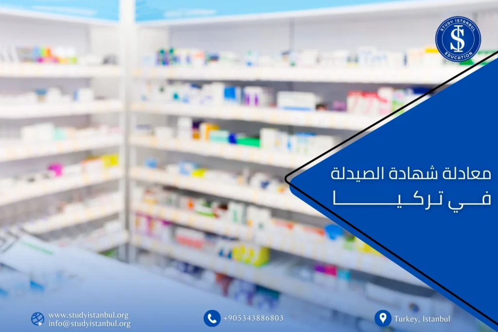معادلة شهادة الصيدلة في تركيا وكيفية الحصول عليها